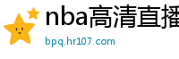 nba高清直播